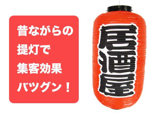 ちょうちん 居酒屋 長型 提灯 いざかや ９号 看板 業務用品 店舗用品の通販はau Pay マーケット ドリームストア