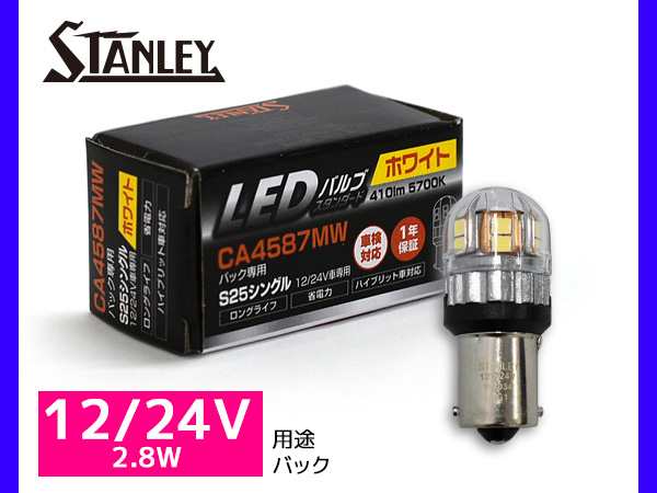 LEDバルブ 12/24V 2.8W S25 BA15s バック ランプ 410lm 5700K ホワイト