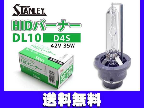 HIDバルブ D4S 42V 35W HIDバーナー DL10 スタンレー STANLEY ヘッドランプ 送料無料の通販はau PAY マーケット -  プロツールショップヤブモト