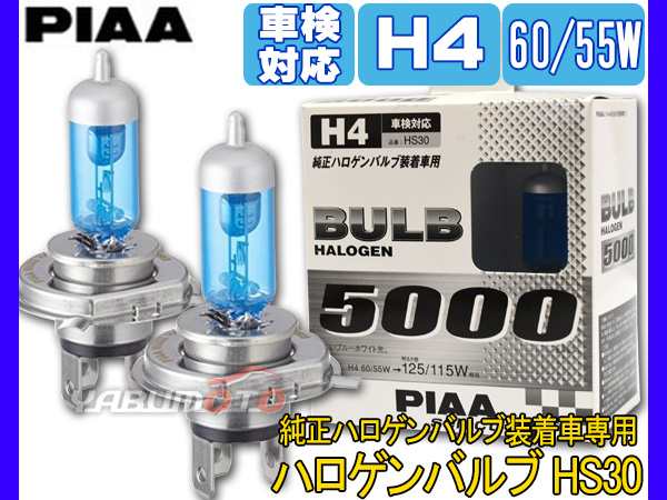 Piaa H4 ハロゲンバルブ セレクト5000 Hs30 12v 60 55w 5000k 明るさ感 125 115w 相当 純正ハロゲン装着車専用 車検対応の通販はau Pay マーケット プロツールショップヤブモト