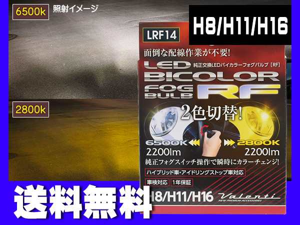 Valenti LED フォグ H8 H11 H16 RFバイカラー 2色 切り替え 車検 1年保証 フォグランプ 白黄 ホワイト イエロー  LRF14 送料無料の通販はau PAY マーケット - プロツールショップヤブモト | au PAY マーケット－通販サイト