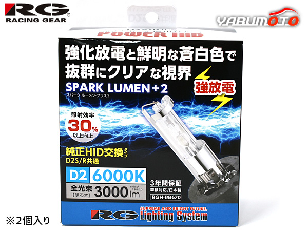 純正交換 HID バルブ ライト D2R D2S 共通 85V 35W 6000K 3000lm 2個 RGH-RB670 スパークルーメンプラス2 RG 3年保証 車検 日本製 送料無料