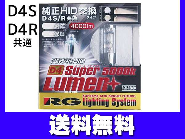 純正交換 HID バルブ ライト D4S D4R 共通 RGH-RB850 5000K 4000lm 2個 車検対応 RG レーシングギア 送料無料