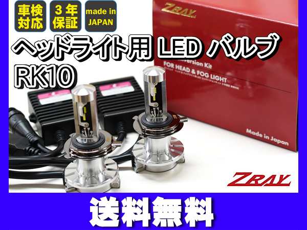 ヘッドライト用 LED H4 軽貨物車専用 ZRAY8 標準spec バルブキット