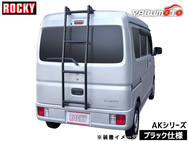 エブリイ ハイルーフ DA17V系 ロッキー バン用 リアハシゴ ブラック仕様 AK-13B H27.02〜 法人のみ配送 送料無料