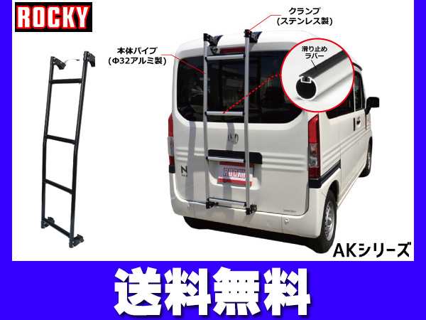 N-VAN N-VAN+STYLE ハイルーフ JJ1 JJ2系 ロッキー バン用リアハシゴ ※ブラック アルミパイプ AK-18B H30.07〜 法人のみ配送