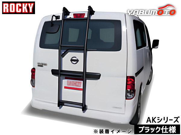 デリカ:D3 ワゴン BM20系 ロッキー バン用 リアハシゴ ブラック仕様 AK-40B H23.10〜H31.04 法人のみ配送 送料無料