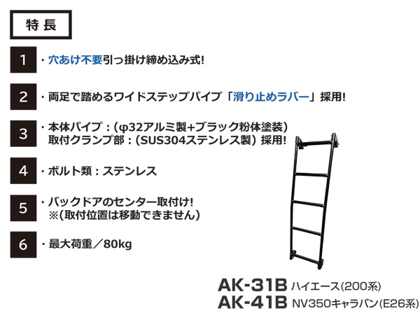 NV350キャラバン / キャラバン 標準ルーフ ロング E26系 ロッキー バン用 リアハシゴ ブラック仕様 AK-41B 法人のみ配送 送料無料_2