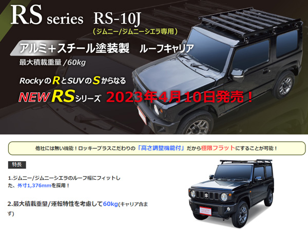 【新品】ロッキープラス ルーフキャリア RS-10J アルミ＋スチール塗装製 11⁄1限定＼ほぼ全品P10倍！／個人宅OK！ロッキー