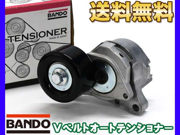 キャラバン CSGE25 DSGE25 SE25 SGE25 VRE25 Vベルトオートテンショナー BANDO バンドー製 11955-MA00B BFAT017 送料無料の通販は