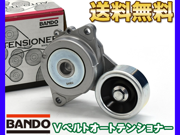 ヴェゼル DBA-RU1-100 Vベルトオートテンショナー BANDO バンドー製 31170-5R1-003 BFAT025 送料無料
