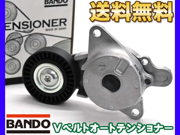 カローラ NZE161 NZE161G Vベルトオートテンショナー BANDO バンドー製 BFAT034 純正品番 16620-21011  送料無料の通販はau PAY マーケット - プロツールショップヤブモト | au PAY マーケット－通販サイト