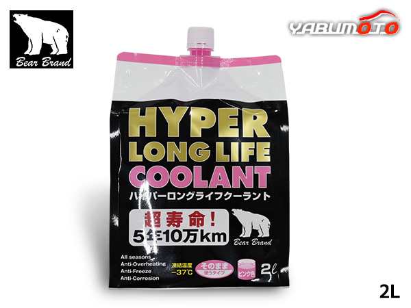 ベアーブランド ハイパー ロングライフクーラント 50％ 希釈済 ピンク 2L パウチ 冷却 LLC 不凍液 オールシーズン  HC002REP50｜au PAY マーケット