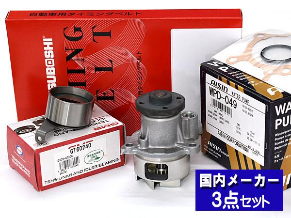 タイミングベルト + テンショナー ダイハツ ミラジーノ L650S L660S L700S L710S 互換品 13514-87215 13505-87206 タイミングベルト テンショナー ウォーターポンプ アイシン 3点セット