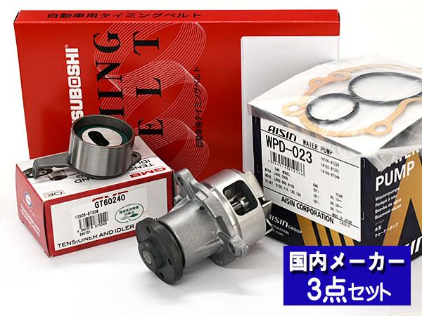 ハイゼット トラック S200P S200C S210P S210C 後期 タイミングベルト テンショナー ウォーターポンプ アイシン 3点セット 国内メーカー