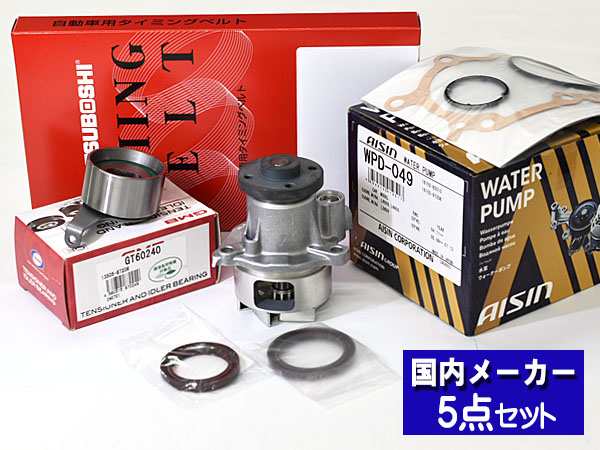MAX L950S L960S ターボ無し 後期 2004/10〜 タイミングベルト テンショナー ウォーターポンプ アイシン 5点セット 国内メーカー