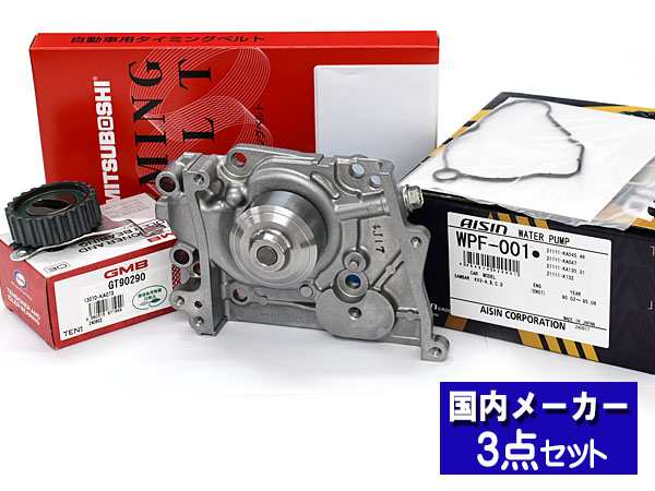 タイミングベルト テンショナー ウォーターポンプ アイシン 3点セット サンバー KV3 KV4 国内メーカー