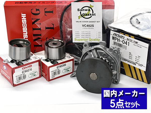 ザッツ JD1 JD2 ターボ ターボ無し タイミングベルト テンショナー ウォーターポンプ アイシン タペットパッキン 5点セット 国内メーカー