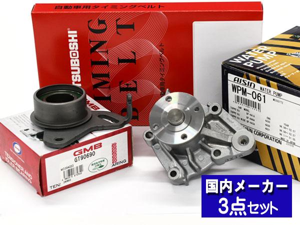 パジェロミニ H58A H53A ※SOHC H10.08〜H24.06 タイミングベルト テンショナー ウォーターポンプ アイシン 3点セット