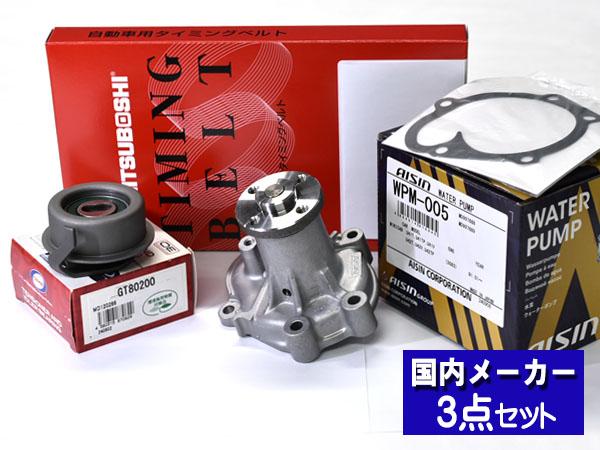 タイミングベルト 3点セット テンショナー ウォーターポンプ アイシン ミニキャブトラック U41T U42T NA