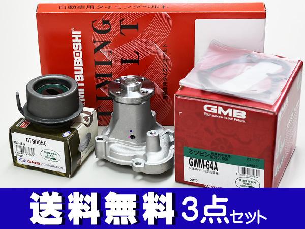 ミニキャブブラボー U61V U62V NA タイミングベルト 3点セット 送料無料 国内メーカー 在庫あり
