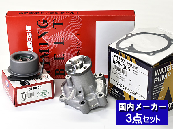 NV100クリッパー U71T U71V U71TP H24/1〜 タイミングベルト テンショナー ウォーターポンプ アイシン 3点セット 国内メーカー
