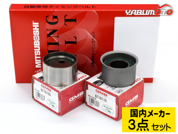 パジェロ V75W H11/06〜H17/11 タイミングベルト テンショナー 3点セット 国内メーカー 送料無料
