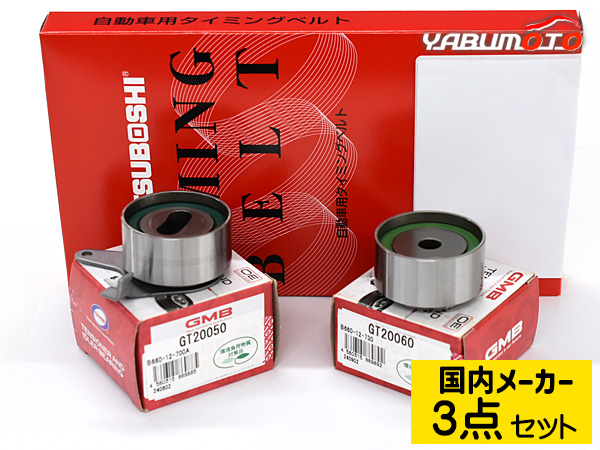 ロードスター NB8C H9.12〜H17.8 タイミングベルト テンショナー 3点セット 国内メーカー 送料無料
