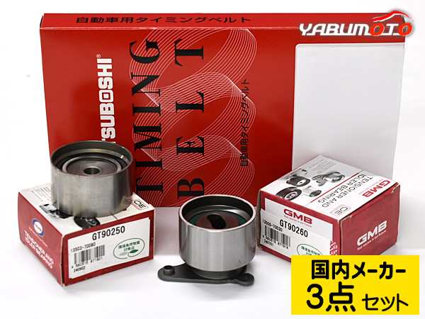マーク2チェイサー GX90 NA タイミングベルト テンショナー 3点セット 国内メーカー 送料無料の通販は 5,220円