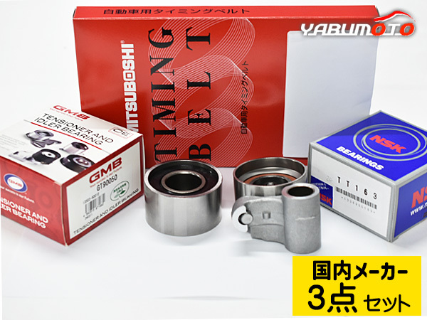 クラウンマジェスタ UZS207 H21.03〜 タイミングベルト テンショナー 3点セット 国内メーカー 送料無料