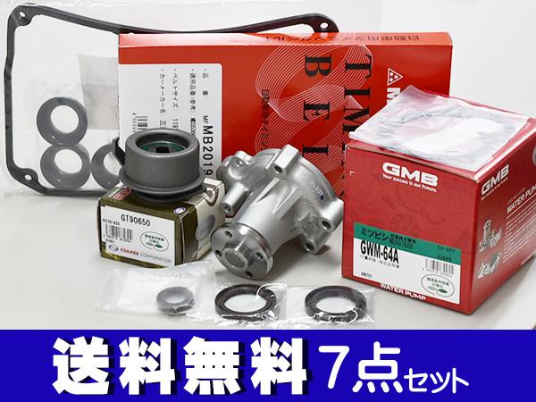 クリッパー U71V U71W H15/1〜H22/4 タイミングベルト 7点セット ウォーターポンプ タペットパッキン 国内メーカー製 在庫あり