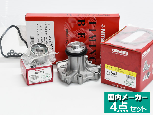 ジムニー JA11V JA11C 後期 タイミングベルト 4点セット ウォーターポンプ タペットカバー K.P 国内メーカー GMB 送料無料