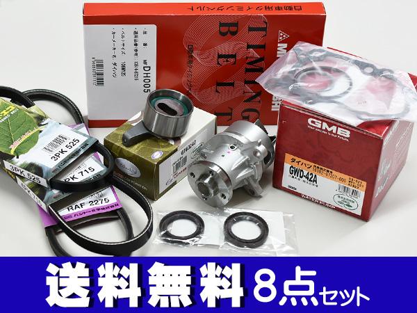 ミラ L700S L710S H14/9〜H16/10 EFVE EFDE タイミングベルト 外ベルト 8点セット 国内メーカー 在庫あり