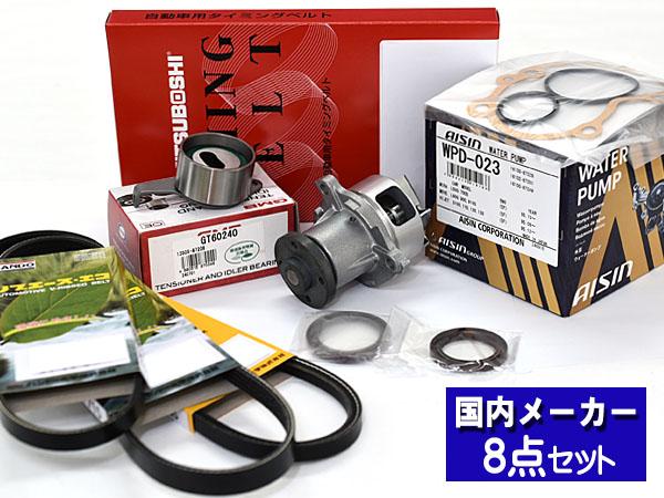 ムーヴ ムーヴラテ 前期 L150S L550S H14/10〜H16/10 タイミングベルト ウォーターポンプ アイシン 外ベルト 8点セット 国内メーカー