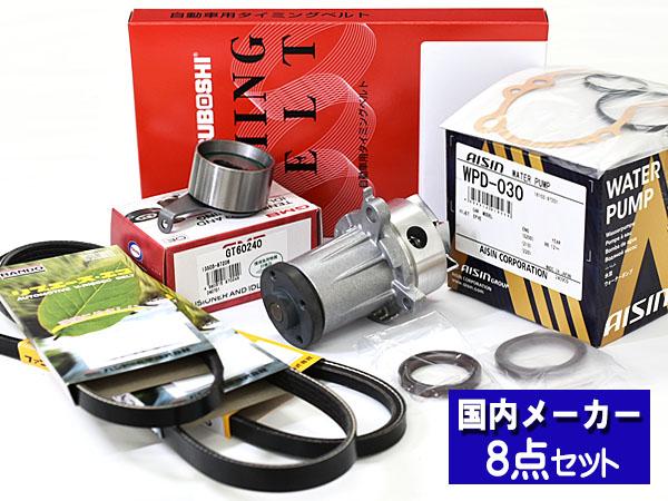 アトレー S320G S330G S330W H17/04〜H19/11 EFVE/EFDE タイミングベルト ウォーターポンプ アイシン 外ベルト 8点セット 国内メーカー