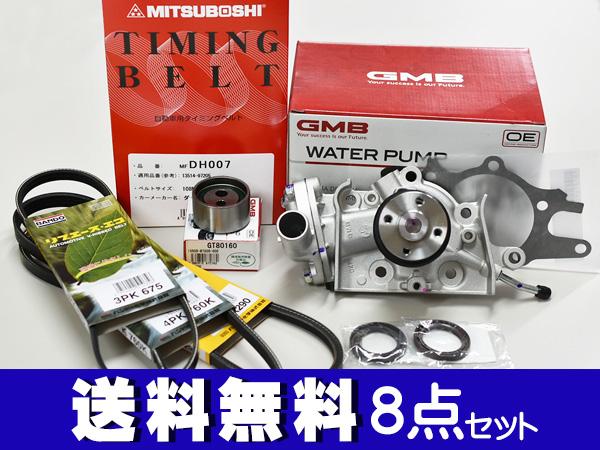 ハイゼット S320W S330W H17/01〜H19/11 タイミングベルト 外ベルト 8点セット 国内メーカー 在庫あり