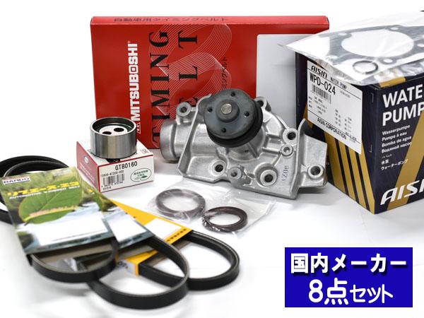 ミラ L250S L260S H14/12〜H19/11 タイミングベルト ウォーターポンプ アイシン 外ベルト 8点セット 国内メーカー