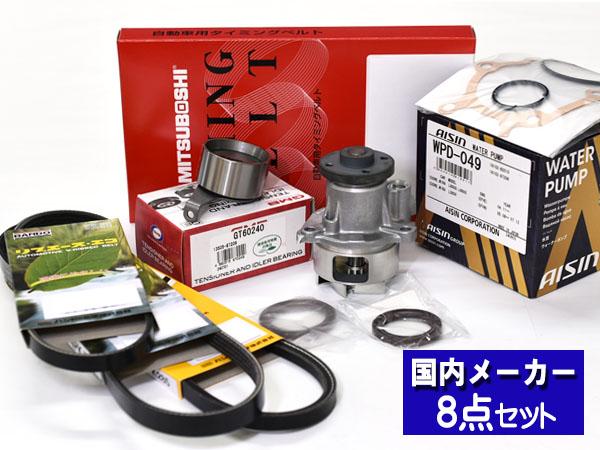 ムーヴ ムーヴラテ L150S L550S 後期 H16/10〜H21/03 タイミングベルト ウォーターポンプ アイシン 外ベルト 8点セット 国内メーカー