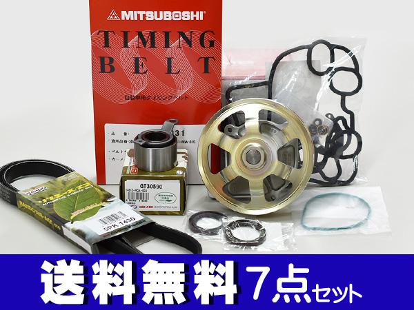 ライフ JB5 JB6 JB7 JB8 H15/09〜H17/09 タイミングベルト 外ベルト 7点セット テンショナー ウォーターポンプ 国内メーカー製 在庫あり