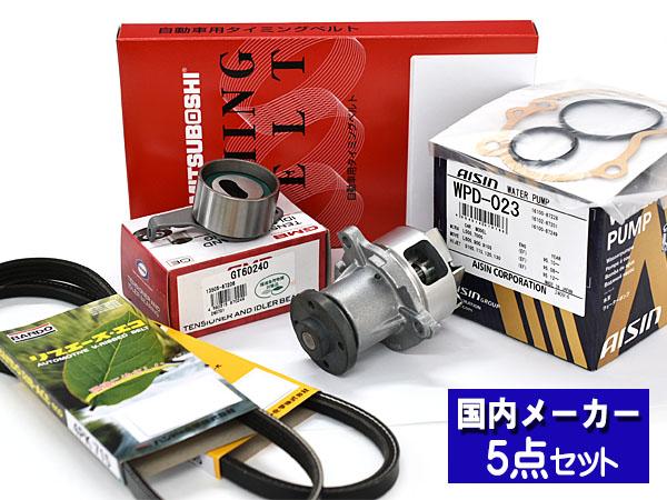 ハイゼット 前期 S200P S210P S200C H10/12〜H14/09 EFVE タイミングベルト ウォーターポンプ アイシン 外ベルト 5点セット 国内メーカー