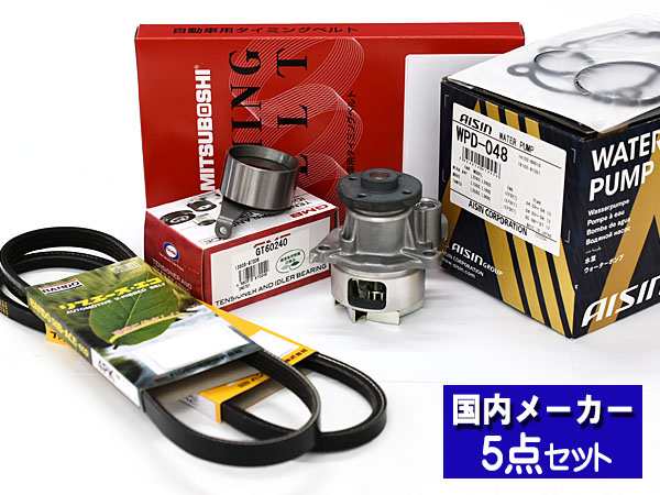 ムーヴ ムーヴラテ L150S L160S L550S L560S 後期 H16/10〜H21/03 ターボ タイミングベルト ウォーターポンプ アイシン 外ベルト 5点
