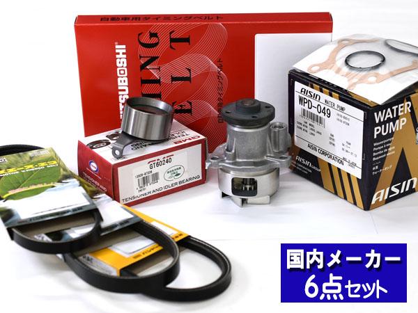 MAX L950S L960S 後期 ターボ無し ターボ タイミングベルト ウォーターポンプ アイシン 外ベルト 6点セット 国内メーカーの通販は 9,640円