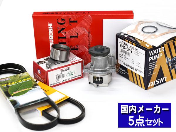 タント L350S L360S 後期 ターボ無し H16/09〜H19/11タイミングベルト ウォーターポンプ アイシン 外ベルト 5点セット 国内メーカーの通販は