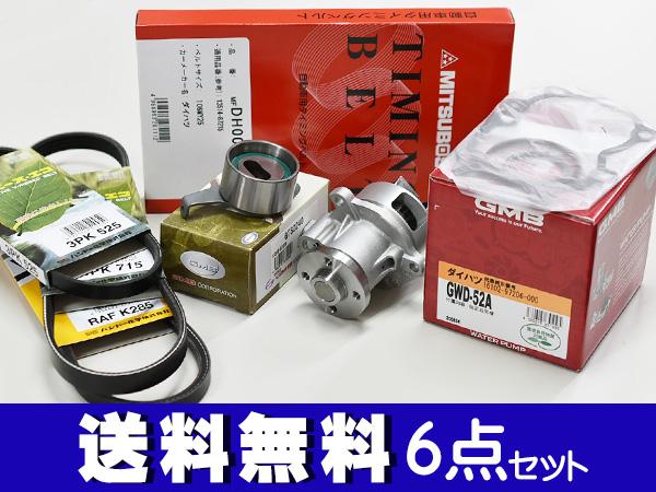 ミラ ミラアヴィ L250S L260S L250V 後期 H16/10〜H19/11 EFVEタイミングベルト 外ベルト 6点セット 国内メーカー 在庫あり