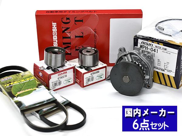 トゥデイ JW3 90/03～97/06 即日発送 タイミングベルト 6点セット テンショナー ウォーターポンプ カム クランク 国内メーカー製 在庫あり ホンダ トゥデイ JW3 タイミングベルト ウオーターポンプ ドライブ