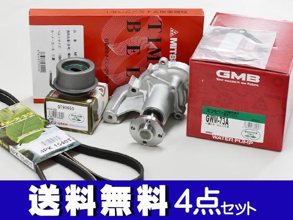 ekワゴン ekスポーツ H81W H82W H13/09〜H18/08 タイミングベルト 外ベルト 4点セット 国内メーカー 在庫あり