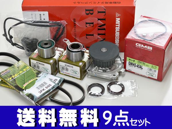 バモス ホビオ HM3 HM4 H15/04〜 タイミングベルト 外ベルト タペットパッキン 9点セット 国内メーカー 在庫あり GMB 三ツ星