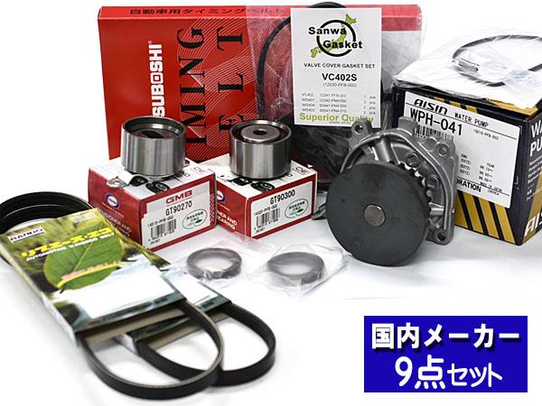 バモス ホビオ HM3 HM4 H15/04〜 タイミングベルト ウォーターポンプ アイシン 外ベルト タペットパッキン 9点セット 三ツ星の通販は 10,589円