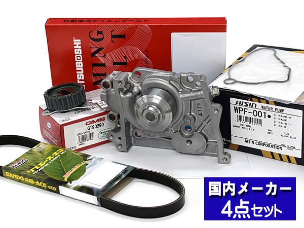 サンバー ディアス TW1 TW2 H11.05〜H21.08 ※スーパーチャージャー不可 タイミングベルト ウォーターポンプ アイシン 外ベルト 4点