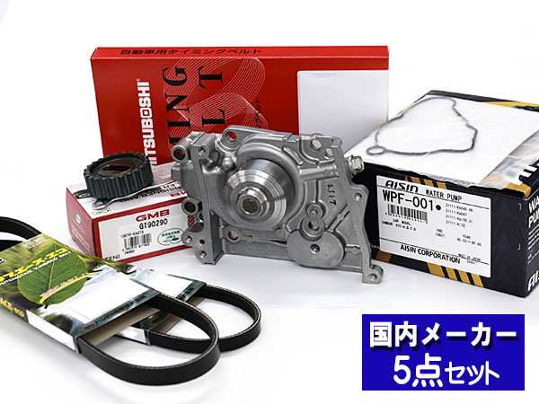 サンバー ディアス TW1 TW2 H11.05〜H21.08 スーパーチャージャー車 タイミングベルト ウォーターポンプ アイシン 外ベルト 5点セットの通販は